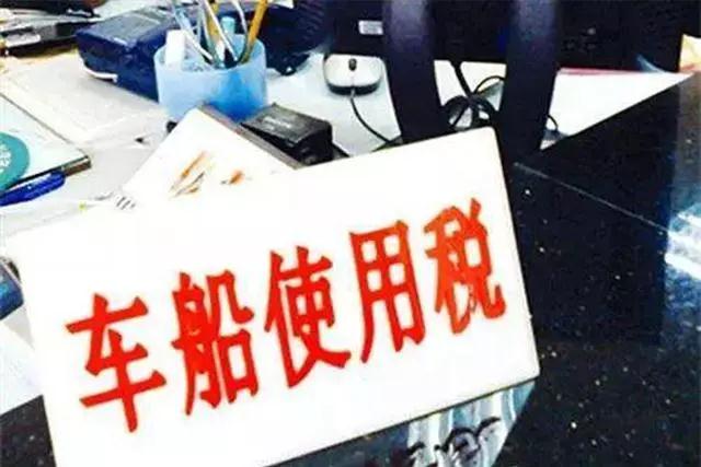 7月1日车船税缴纳提醒：错过购置税政策须注意