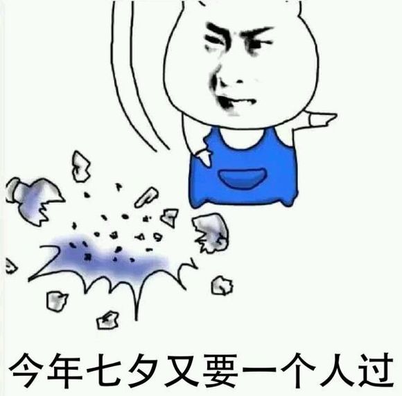 今年七夕又要一个人过「单身狗七夕表情包」