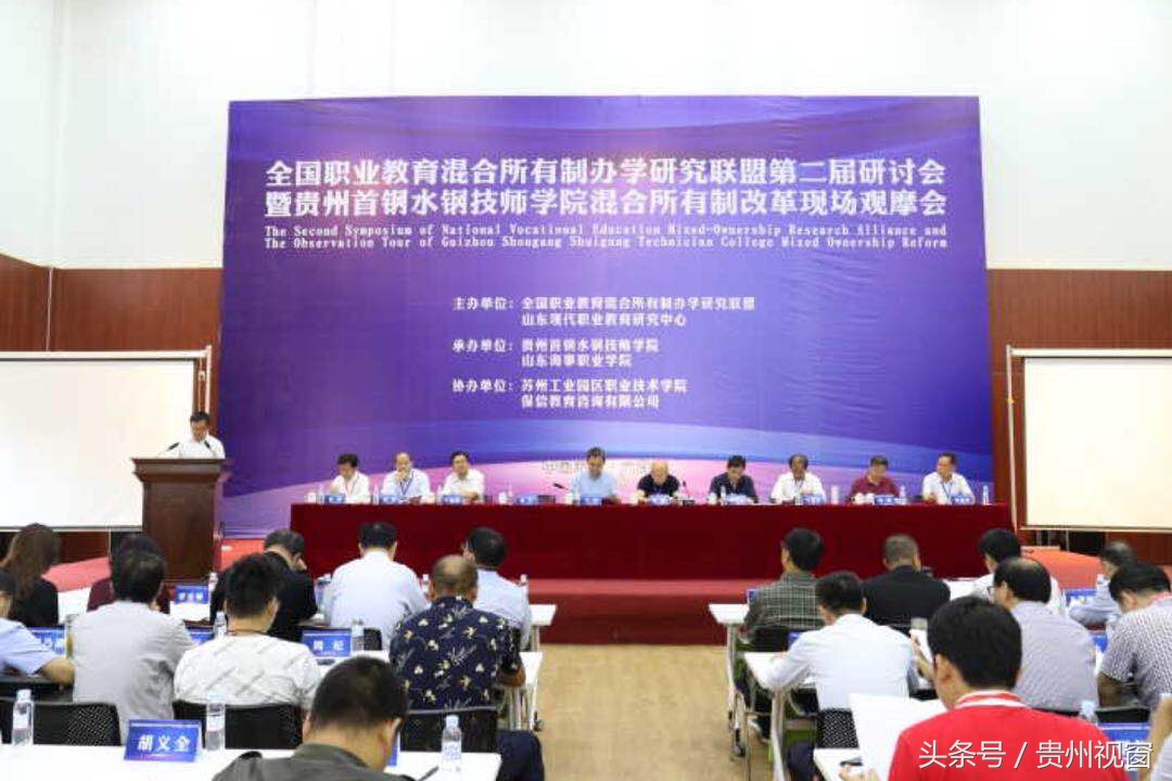 贵州首钢水钢技师学院混合所有制改革现场观摩会