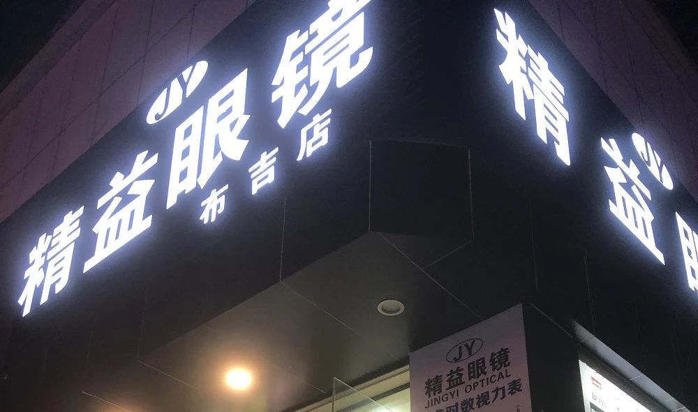 买眼镜去眼镜城还是连锁店？神秘客强势深入调查