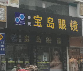 买眼镜去眼镜城还是连锁店？神秘客强势深入调查