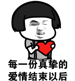 每一份真挚的爱情结束以后