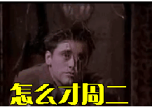 怎么才周二「gif表情包」