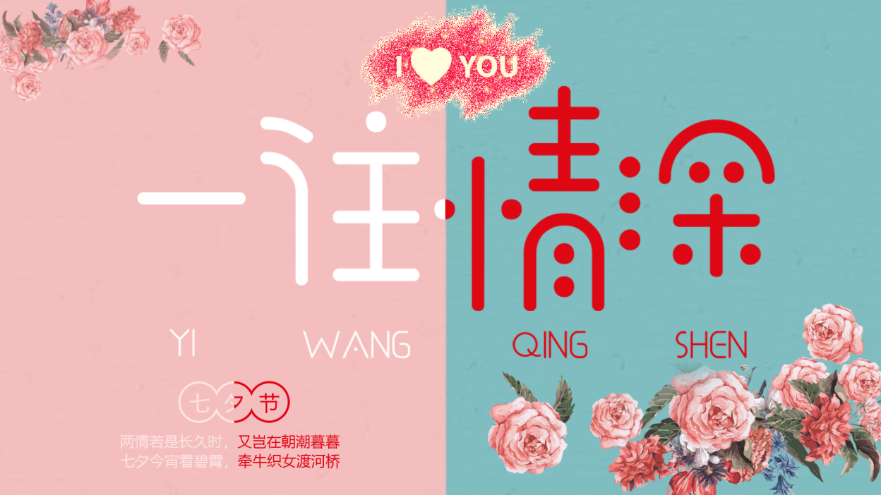 七夕情人节表白快闪PPT(七夕情人节表白祝福短信)