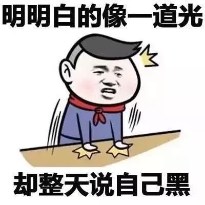 明明瘦的像电线杆，却整天喊减肥「明明系列表情包」