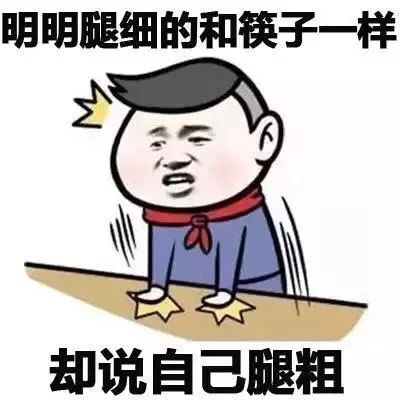 明明瘦的像电线杆，却整天喊减肥「明明系列表情包」