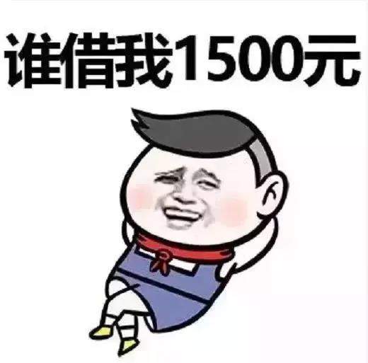 七夕情人节借钱表情包：谁借我1500元，我天天给你发红包