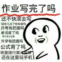 关于写作业的表情包：歪，作业做完了吗