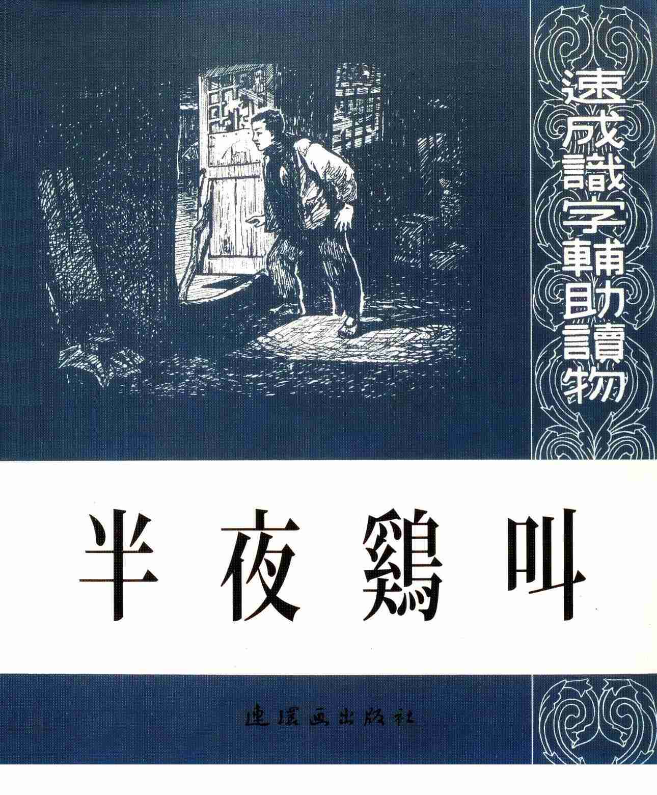 童年回顾《半夜鸡叫》地主周扒皮为辞退长工不给工钱,半夜学鸡叫