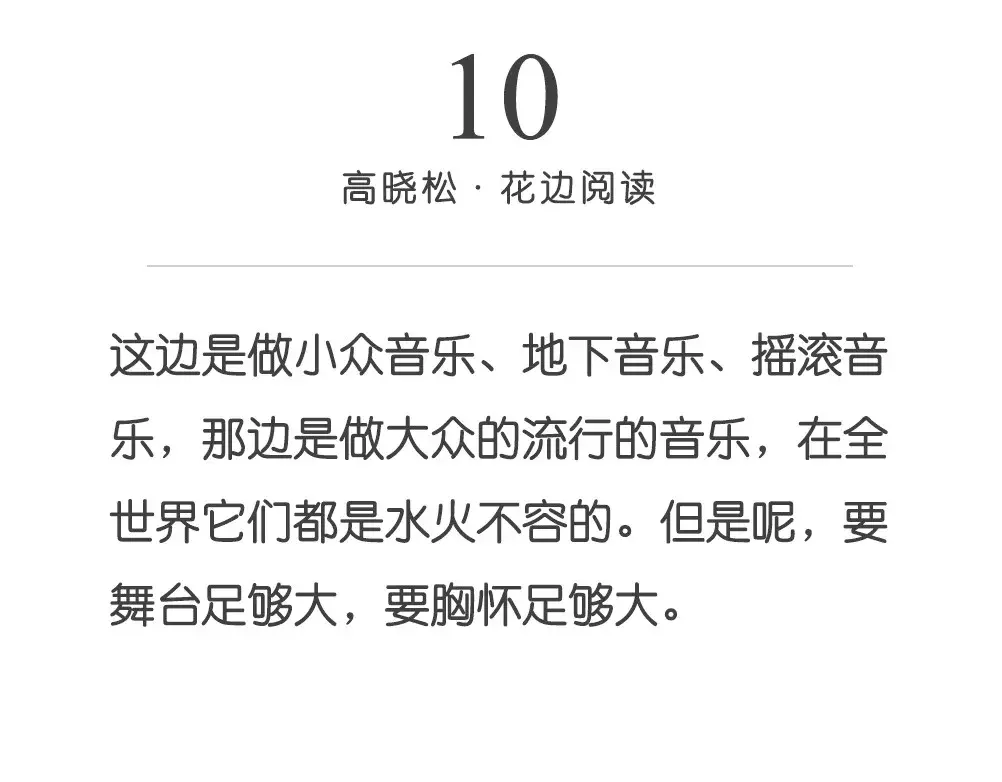 高晓松10句名言，说清了人为什么要让人喜欢，而不让人嫉妒