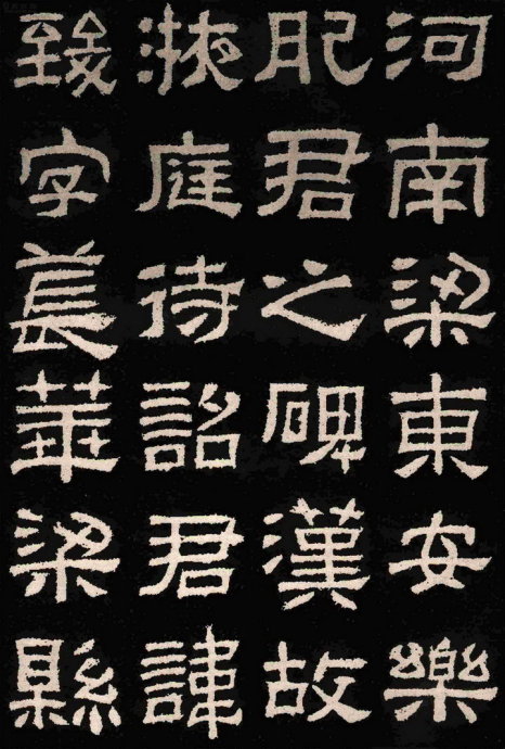 鈊字的隶书精品欣赏与书法艺术价值探析