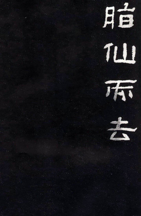 隶书精品《肥致碑》为伪汉碑？附二种拓片展示