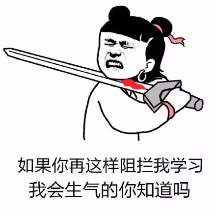 我只和爱学习的人一起玩