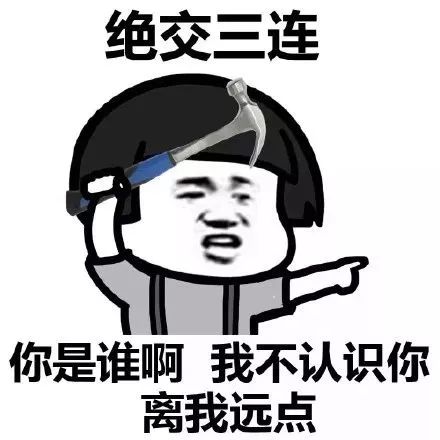 绝交三连表情包：你是谁啊，我不认识你，离我远点