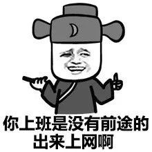 上班是没有前途的，出来上网啊 出来LOL