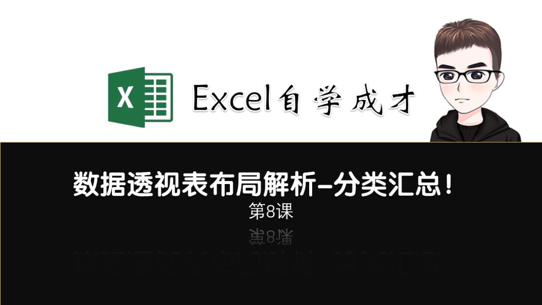 第8课：数据透视表布局解析-分类汇总！