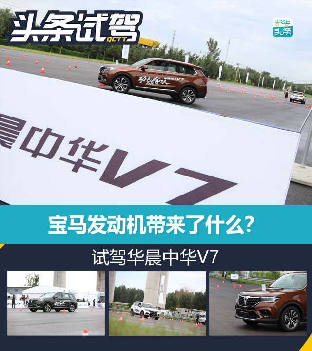 宝马发动机带来了什么？试驾华晨中华V7