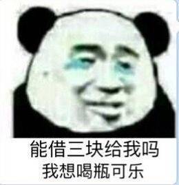 借钱套路表情包：能借一块给我吗？我想买小布丁