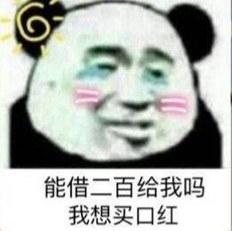 借钱套路表情包：能借一块给我吗？我想买小布丁