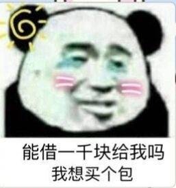 借钱套路表情包：能借一块给我吗？我想买小布丁