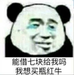 借钱套路表情包：能借一块给我吗？我想买小布丁