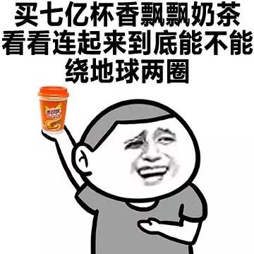 给你吃点东西吧，有钱了怎么炫富