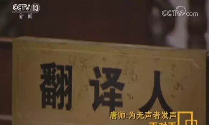 他用手语辩护 为无声者发声 他说：希望自己不再“唯一”