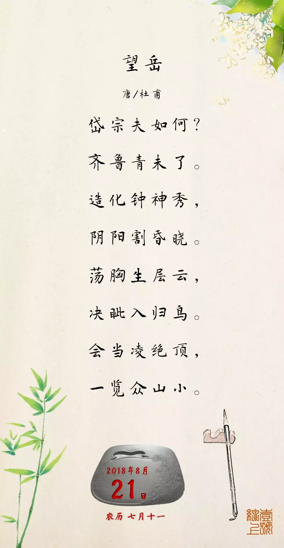 每日一诗:会当凌绝顶,一览众山小