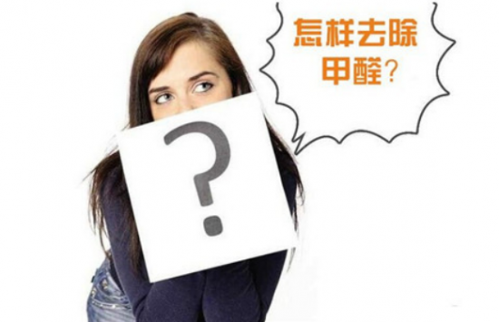 新装修办公室去甲醛全攻略，快速安全除味通风技巧