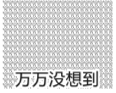 没想到吧系列表情包：日思夜想、换个角度想想、万万没想到