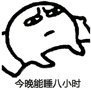 【笑对辗转夜】失眠星人与闹钟的斗智斗勇，幽默应对睡不着的奇妙日常表情包大放送！