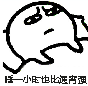 关于睡不着的段子表情包：今晚能睡八小时，还剩七小时了