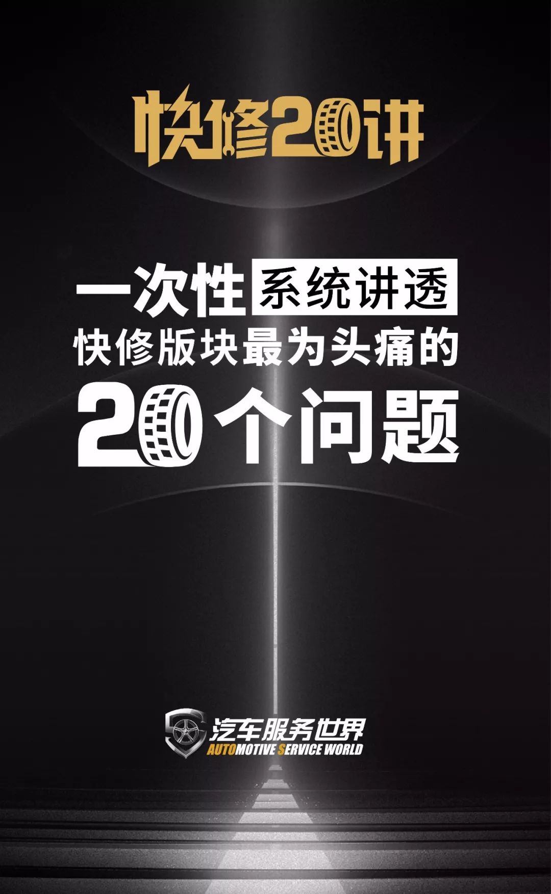 保险作为连接客户的纽带，汽服门店如何做好这个项目？｜快修20讲
