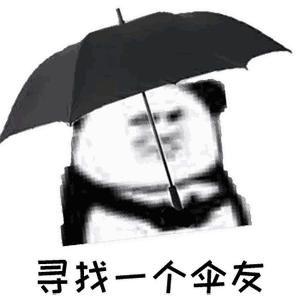 今天的雨好大表情包：今天的雨好大，像依萍找她爸要钱那天一样大