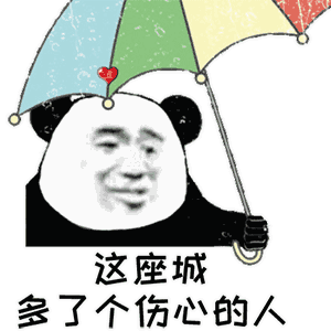 今天的雨好大表情包：今天的雨好大，像依萍找她爸要钱那天一样大