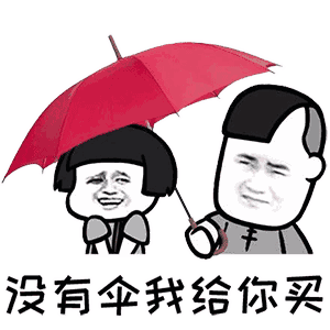 今天的雨好大表情包：今天的雨好大，像依萍找她爸要钱那天一样大