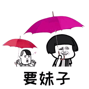 今天的雨好大表情包：今天的雨好大，像依萍找她爸要钱那天一样大