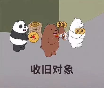 收对象新版表情包：收对象、收旧对象、收破对象、收用不着的对象