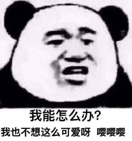 我能怎么办？我也不想这么可爱呀，嘤嘤嘤「我能怎么办系列表情」