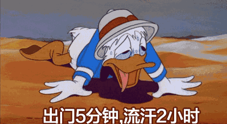 处（chǔ）暑（shǔ）温馨提示：您的夏日余额已不足！