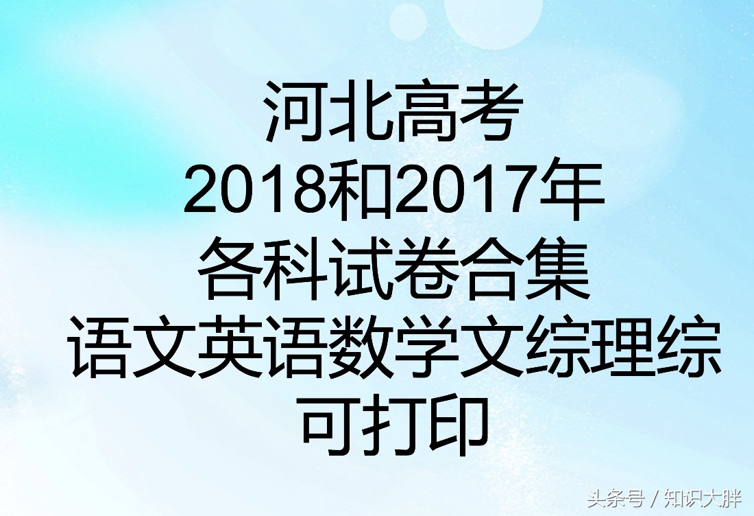 2017高考题语文（河北高考各科试卷2018和2017年合集语文英语数学文综理综）