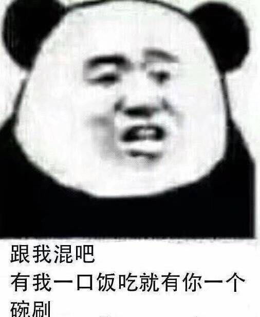 给女朋友发的表情包：跟我混吧，有我一口饭吃就有你一个碗刷