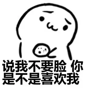 撩妹套路表情包：你总凶我，是不是喜欢我呀