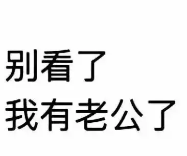 「最近热门表情包」别看了，我有男朋友了、别看了，我有女朋友了