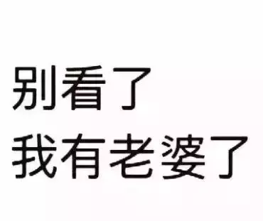 「最近热门表情包」别看了，我有男朋友了、别看了，我有女朋友了