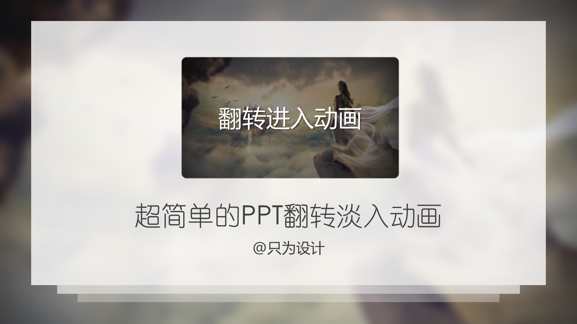超简单的PPT翻转淡入动画(PPT翻转动画)