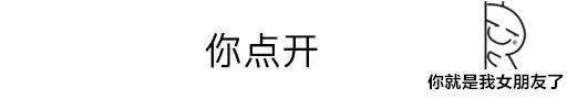 抖音整人套路表情包：你点开，你就是我男朋友了