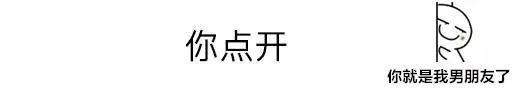 抖音整人套路表情包：你点开，你就是我男朋友了