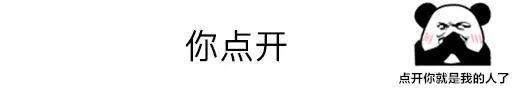 抖音整人套路表情包：你点开，你就是我男朋友了