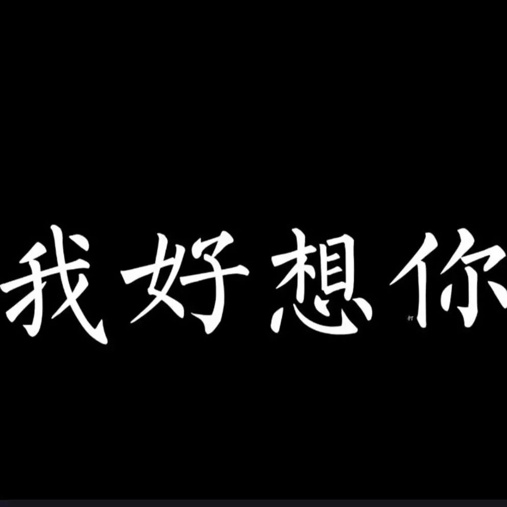 我好想打死你，我爱打你，我喜欢打死你「整人表情包」